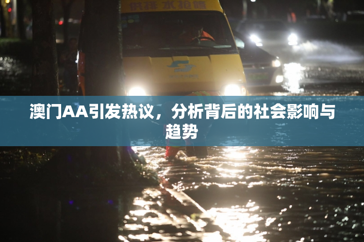 澳门AA引发热议，分析背后的社会影响与趋势