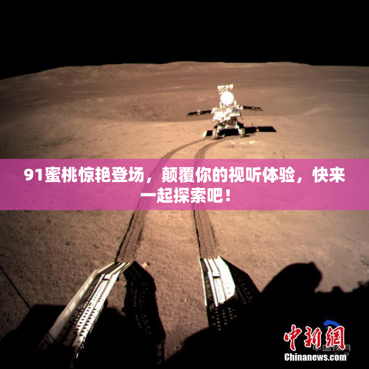91蜜桃惊艳登场，颠覆你的视听体验，快来一起探索吧！