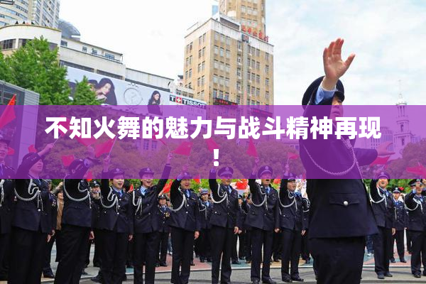 不知火舞的魅力与战斗精神再现！