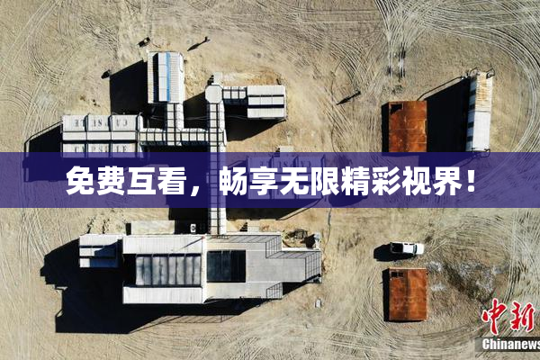 免费互看，畅享无限精彩视界！