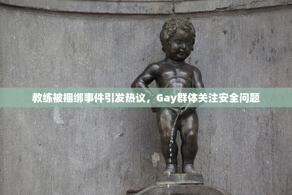 教练被捆绑事件引发热议，Gay群体关注安全问题