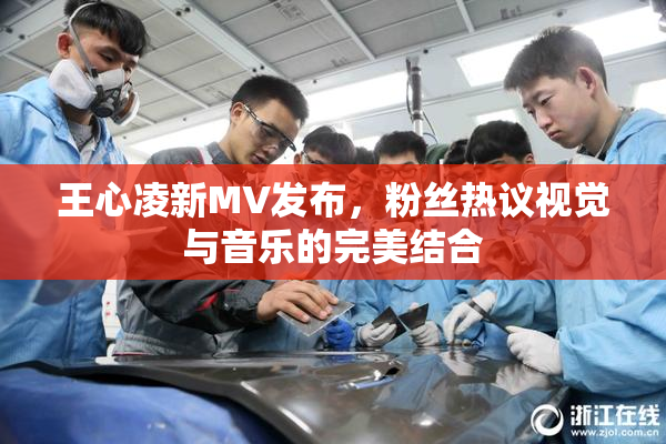 王心凌新MV发布，粉丝热议视觉与音乐的完美结合