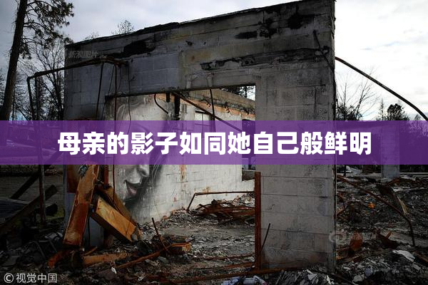 母亲的影子如同她自己般鲜明