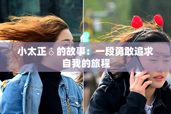 小太正♂的故事：一段勇敢追求自我的旅程