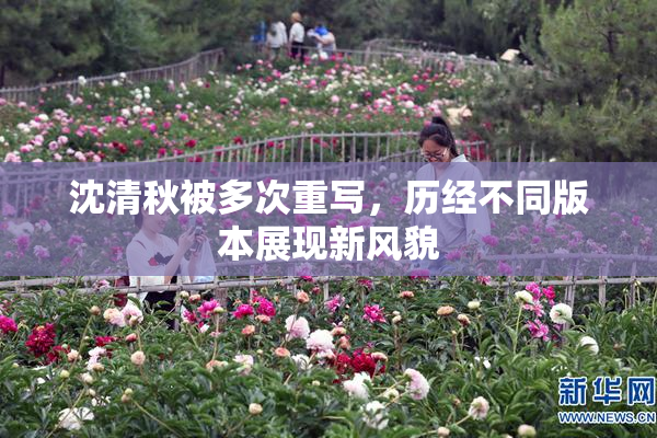沈清秋被多次重写，历经不同版本展现新风貌