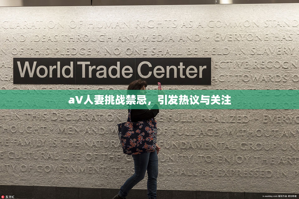 aV人妻挑战禁忌，引发热议与关注