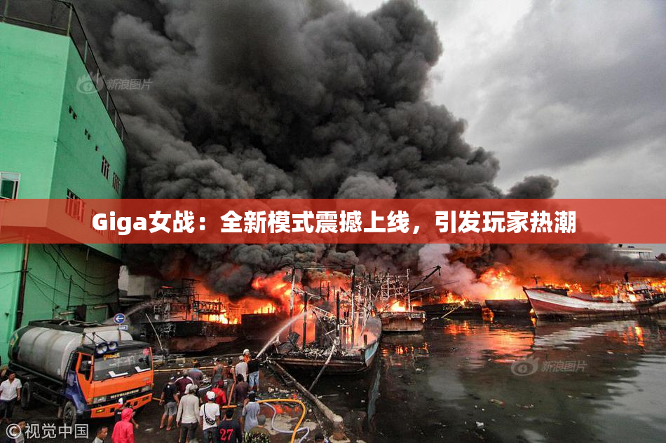 Giga女战：全新模式震撼上线，引发玩家热潮