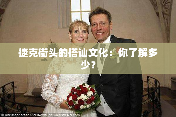 捷克街头的搭讪文化：你了解多少？