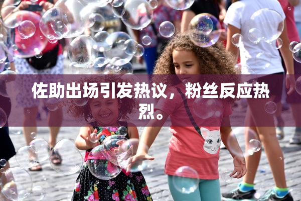 佐助出场引发热议，粉丝反应热烈。