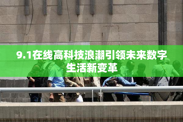 9.1在线高科技浪潮引领未来数字生活新变革