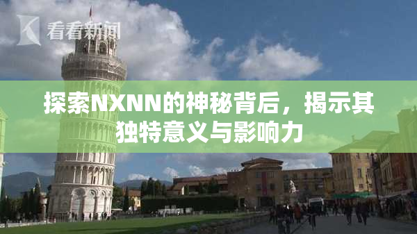 探索NXNN的神秘背后，揭示其独特意义与影响力