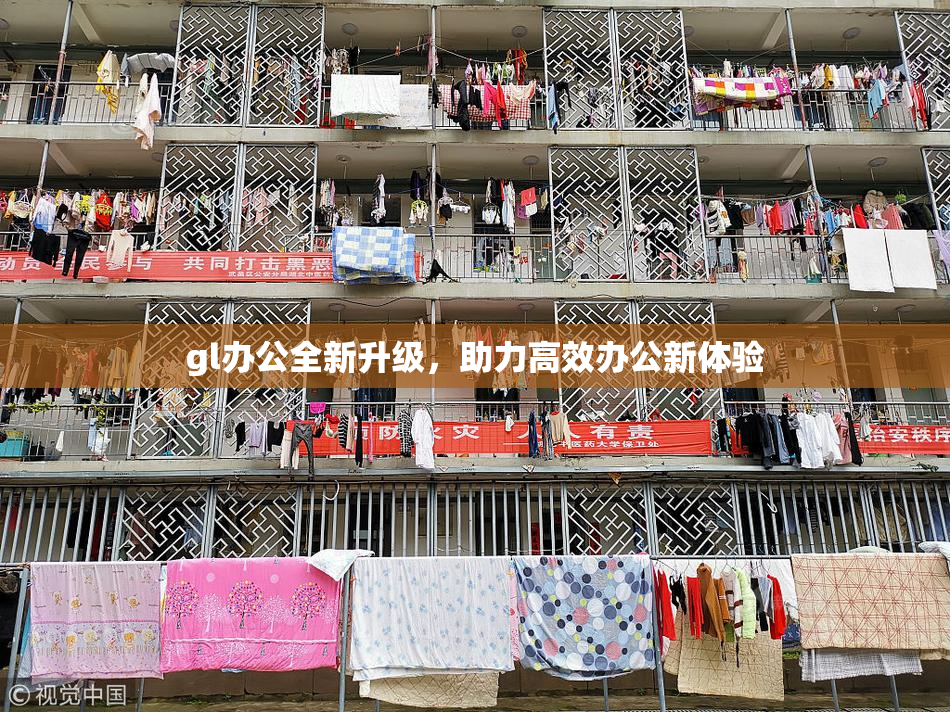 gl办公全新升级，助力高效办公新体验