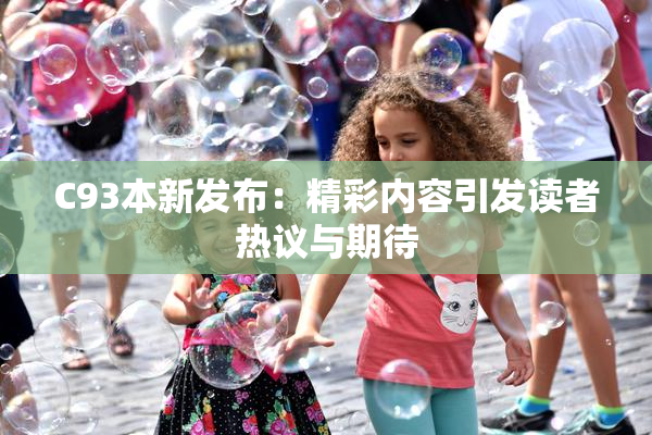 C93本新发布：精彩内容引发读者热议与期待