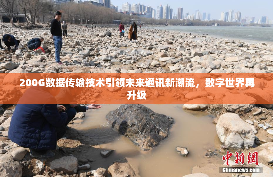 200G数据传输技术引领未来通讯新潮流，数字世界再升级