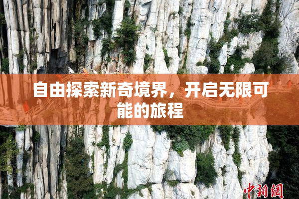 自由探索新奇境界，开启无限可能的旅程