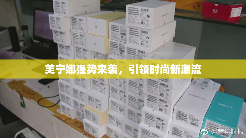 芙宁娜强势来袭，引领时尚新潮流