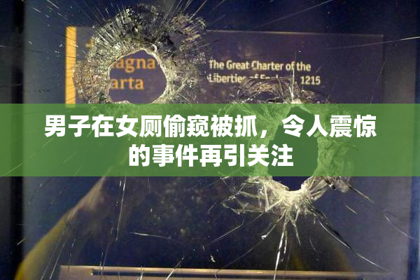 男子在女厕偷窥被抓，令人震惊的事件再引关注