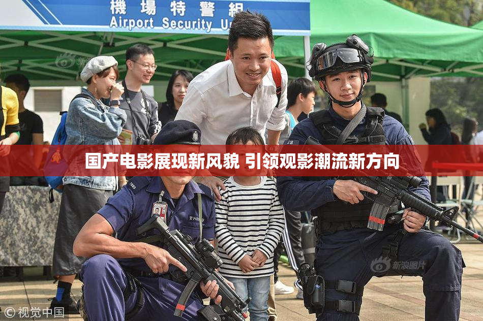 国产电影展现新风貌 引领观影潮流新方向