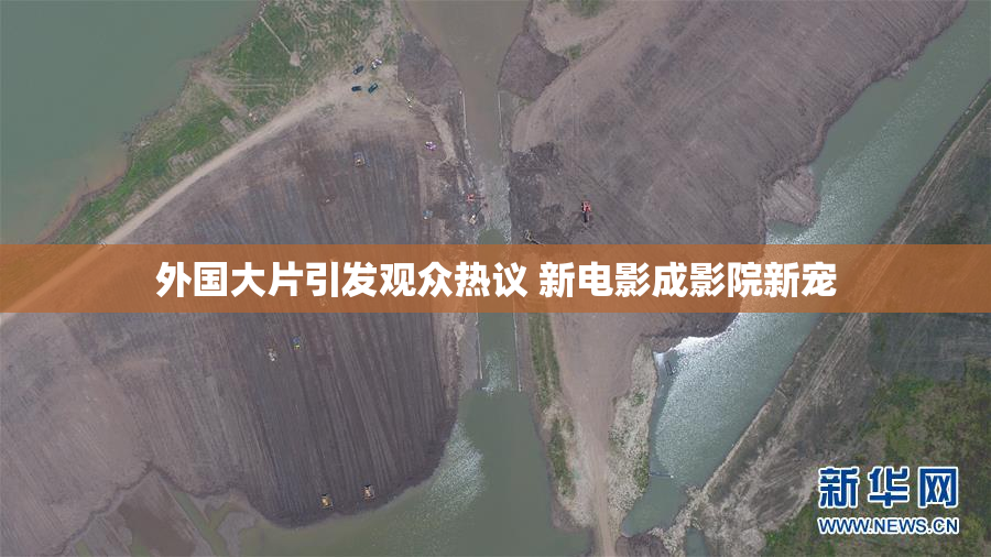 外国大片引发观众热议 新电影成影院新宠