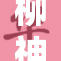 柳神遭遇重大打击，面临艰难时刻！