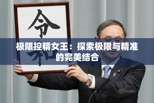 极限控精女王：探索极限与精准的完美结合