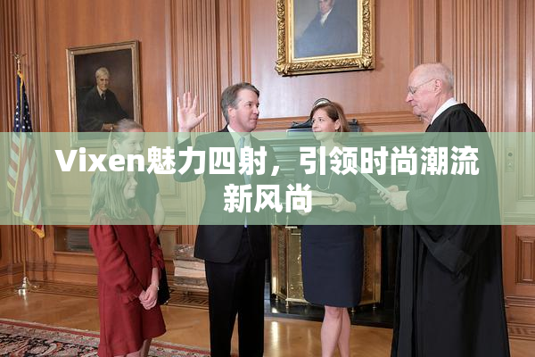 Vixen魅力四射，引领时尚潮流新风尚