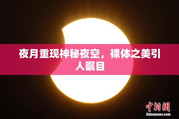 夜月重现神秘夜空，裸体之美引人瞩目