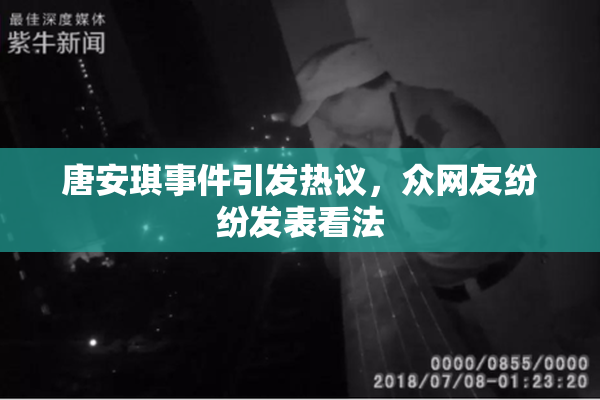 唐安琪事件引发热议，众网友纷纷发表看法
