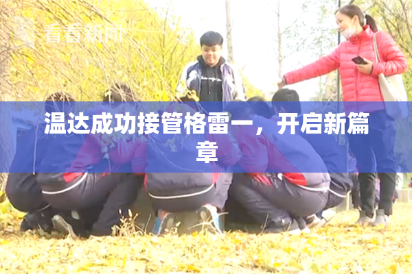 温达成功接管格雷一，开启新篇章