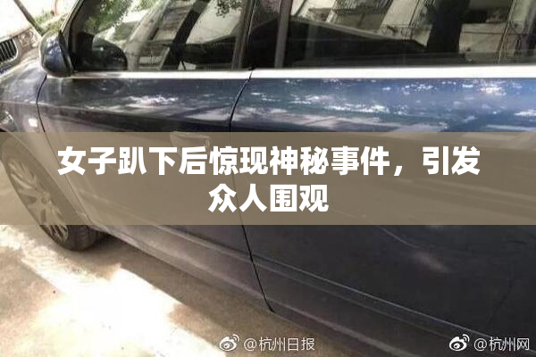 女子趴下后惊现神秘事件，引发众人围观