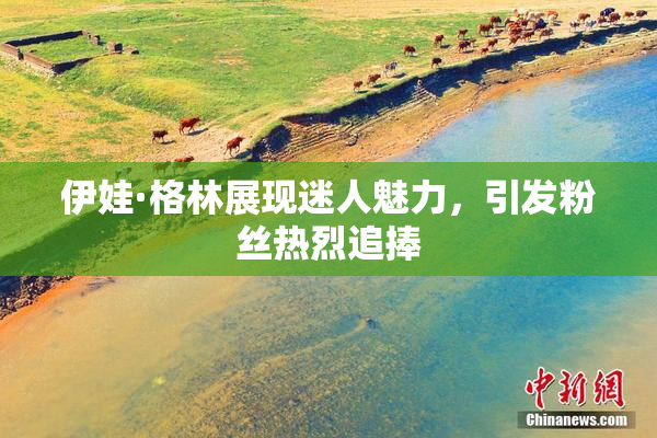 伊娃·格林展现迷人魅力，引发粉丝热烈追捧
