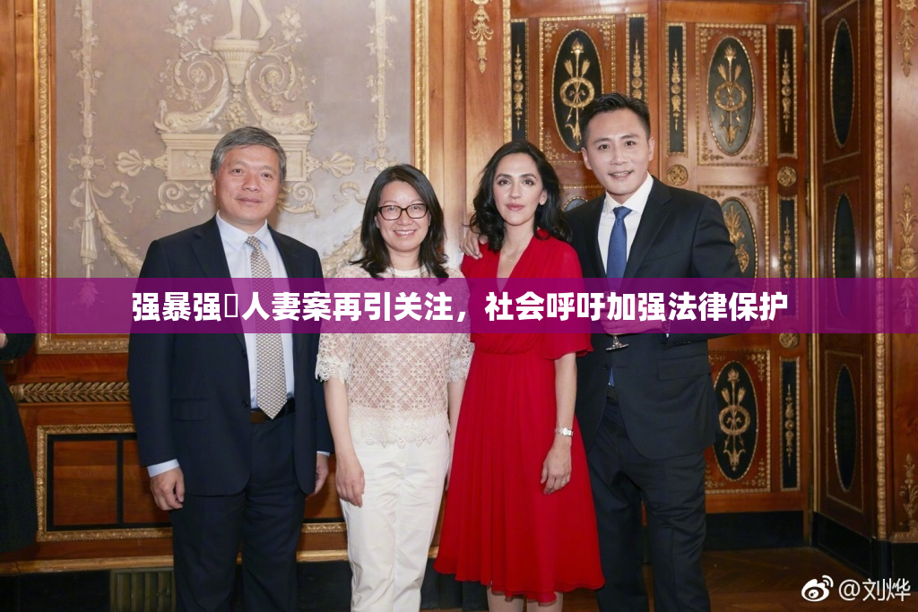 强暴强姦人妻案再引关注，社会呼吁加强法律保护