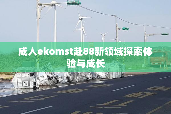 成人ekomst赴88新领域探索体验与成长