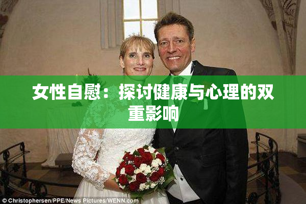 女性自慰：探讨健康与心理的双重影响
