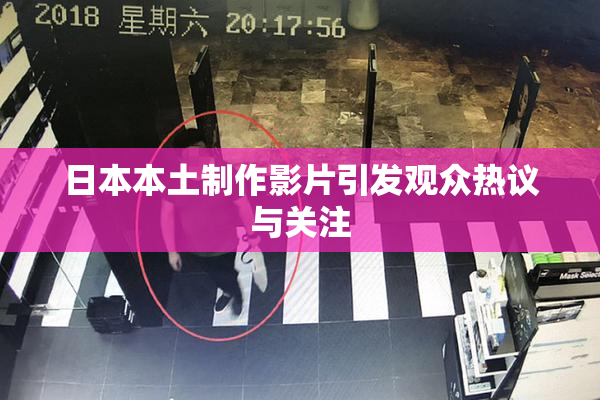 日本本土制作影片引发观众热议与关注