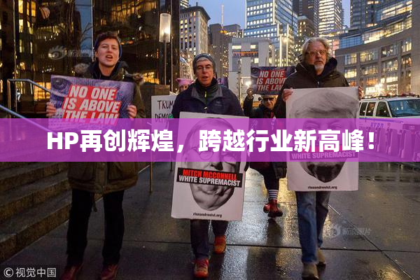 HP再创辉煌，跨越行业新高峰！