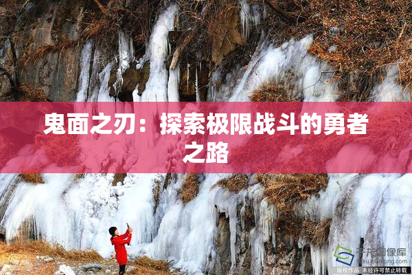 鬼面之刃：探索极限战斗的勇者之路