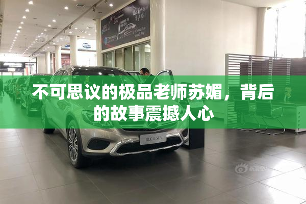 不可思议的极品老师苏媚，背后的故事震撼人心