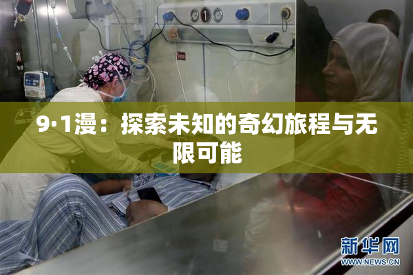 9·1漫：探索未知的奇幻旅程与无限可能