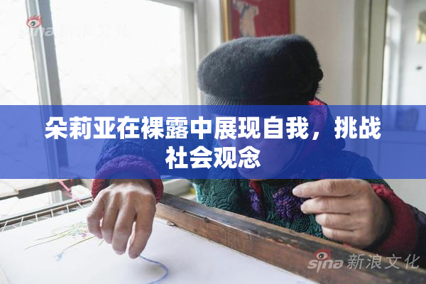朵莉亚在裸露中展现自我，挑战社会观念