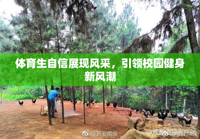 体育生自信展现风采，引领校园健身新风潮