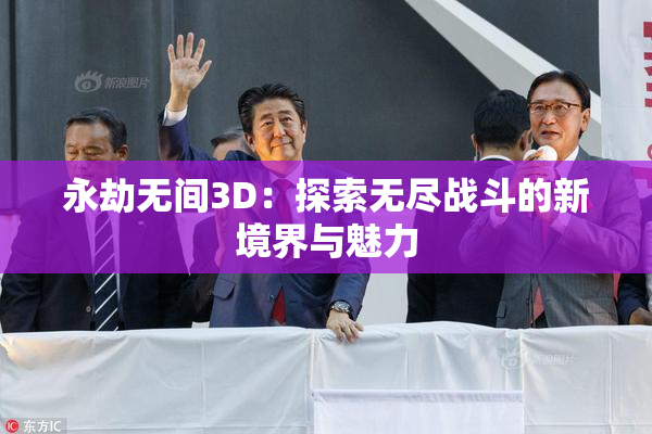 永劫无间3D：探索无尽战斗的新境界与魅力