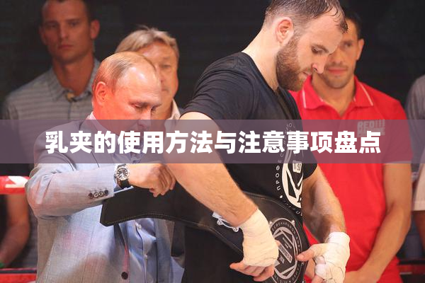 乳夹的使用方法与注意事项盘点
