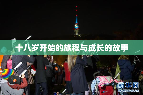 十八岁开始的旅程与成长的故事