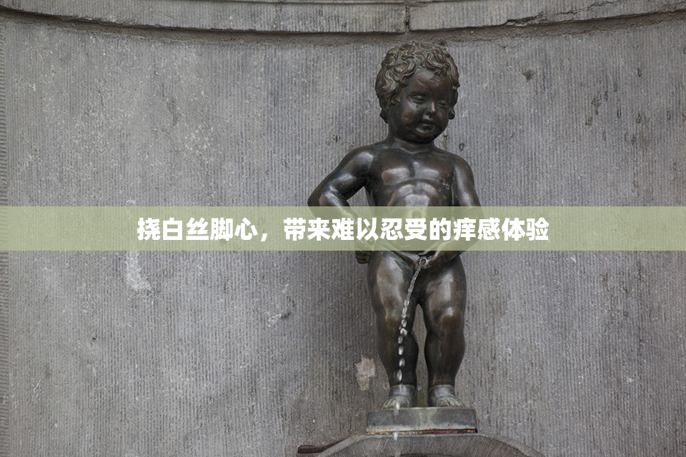 挠白丝脚心，带来难以忍受的痒感体验
