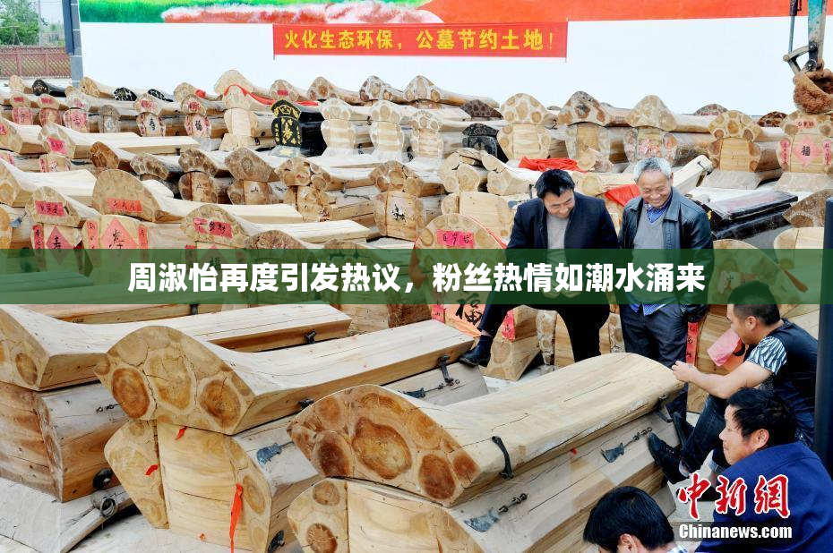 周淑怡再度引发热议，粉丝热情如潮水涌来