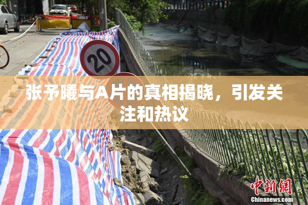 张予曦与A片的真相揭晓，引发关注和热议