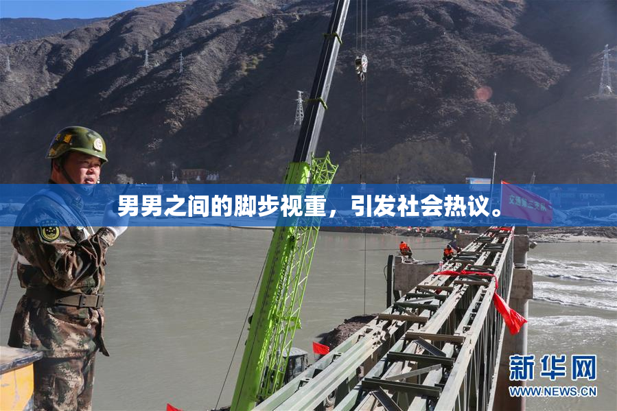 男男之间的脚步视重，引发社会热议。