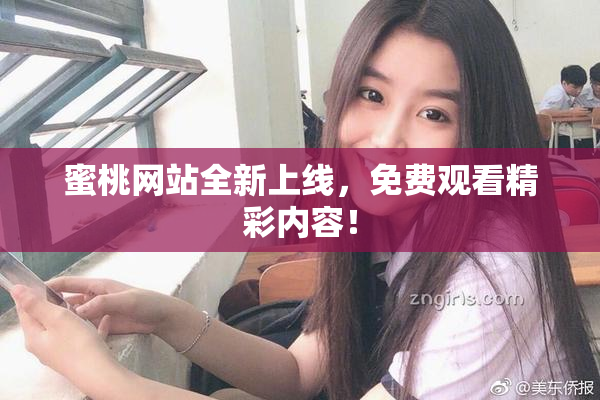 蜜桃网站全新上线，免费观看精彩内容！
