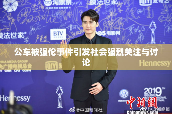 公车被强伦事件引发社会强烈关注与讨论